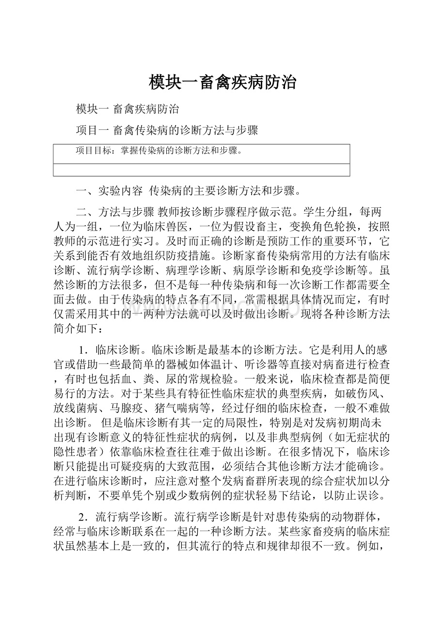 模块一畜禽疾病防治.docx_第1页