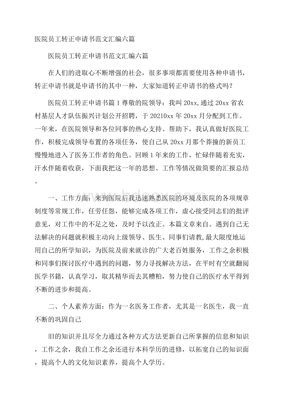 医院员工转正申请书范文汇编六篇.docx_第1页