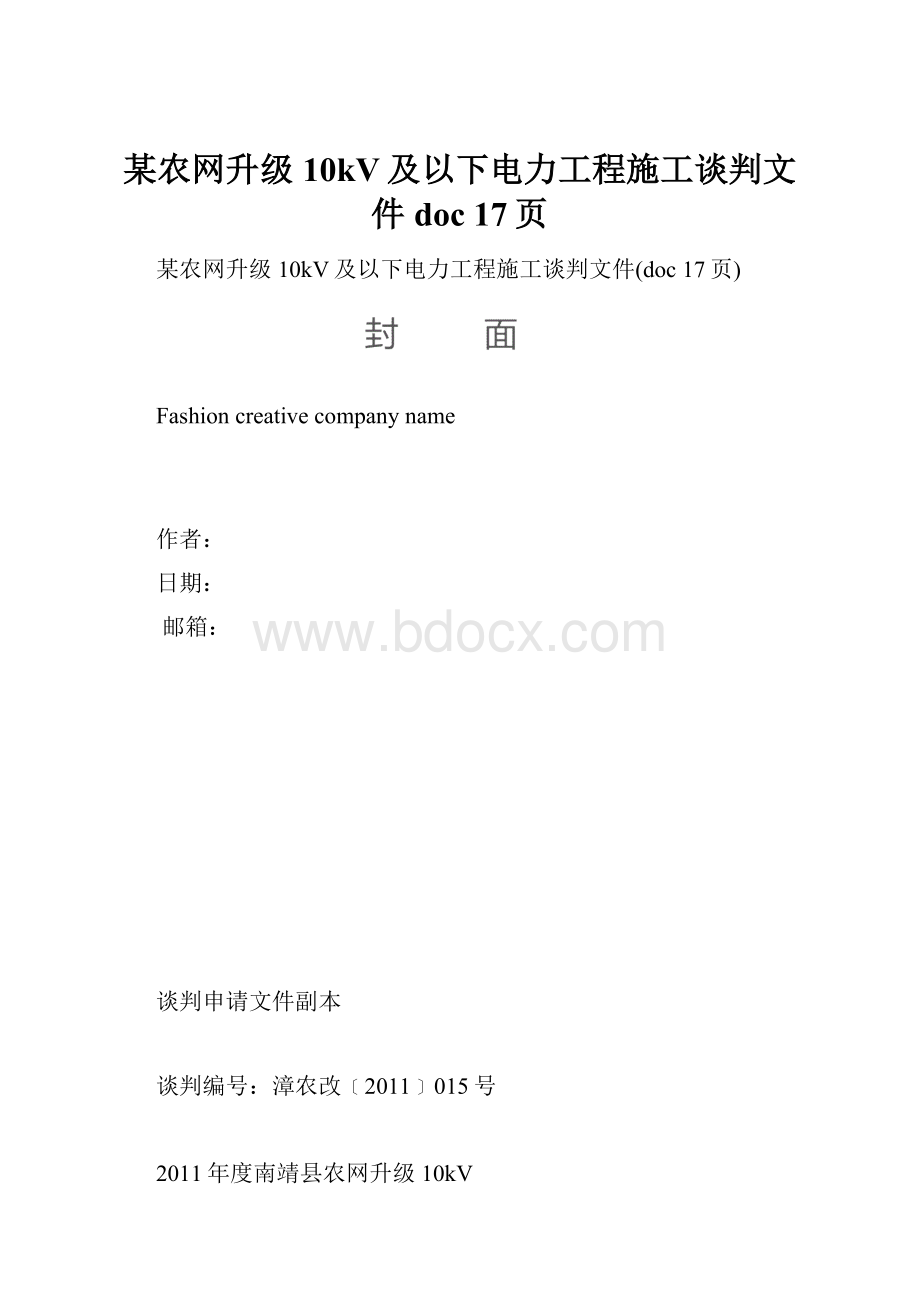 某农网升级10kV及以下电力工程施工谈判文件doc 17页.docx