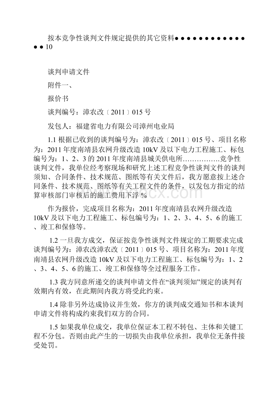 某农网升级10kV及以下电力工程施工谈判文件doc 17页.docx_第3页