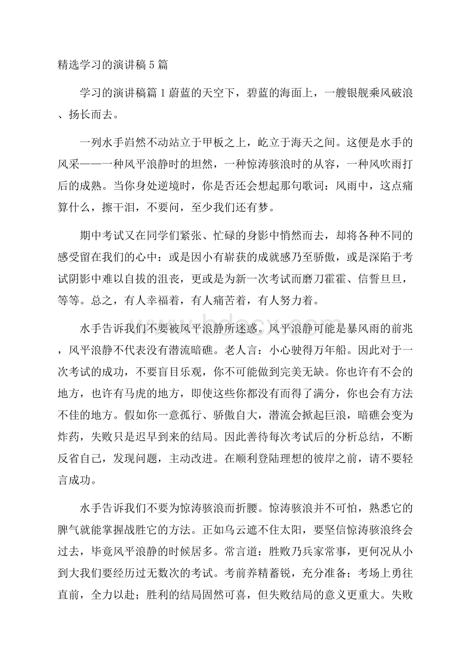 精选学习的演讲稿5篇.docx