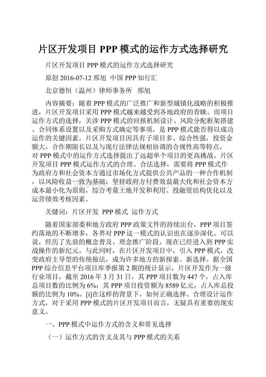 片区开发项目PPP模式的运作方式选择研究.docx_第1页