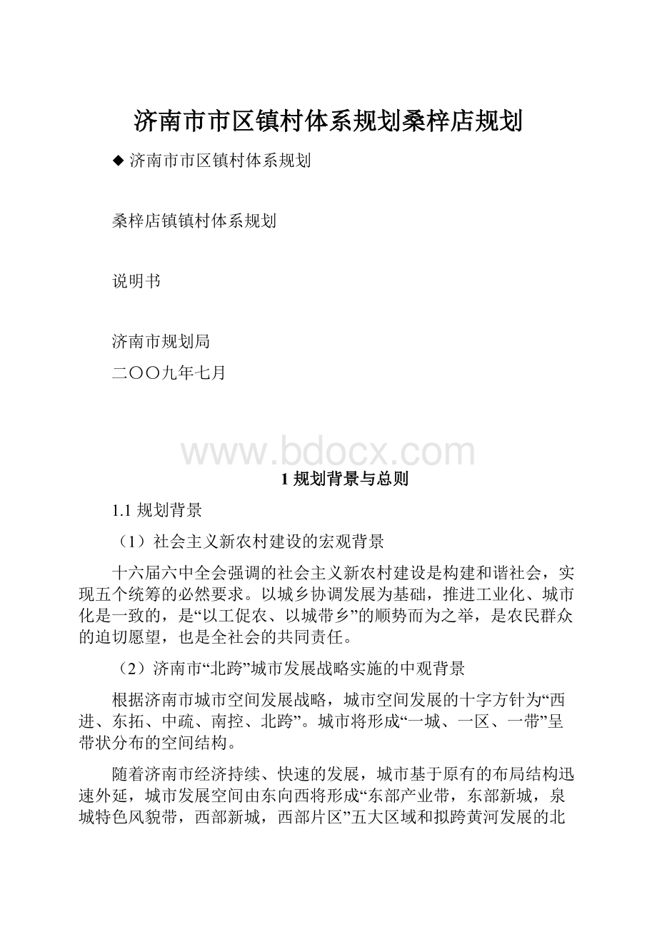 济南市市区镇村体系规划桑梓店规划.docx