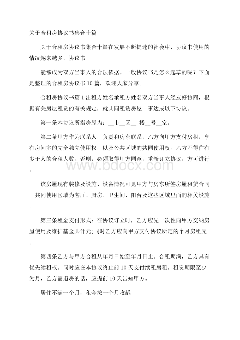 关于合租房协议书集合十篇.docx