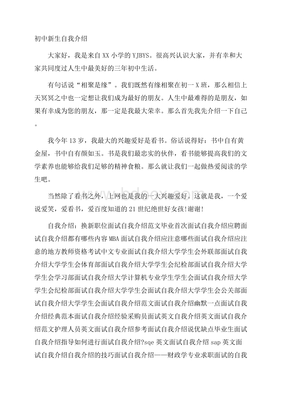 初中新生自我介绍.docx