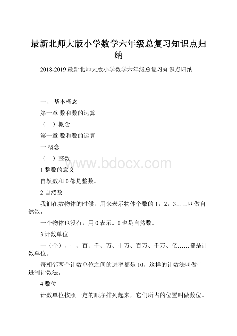 最新北师大版小学数学六年级总复习知识点归纳.docx