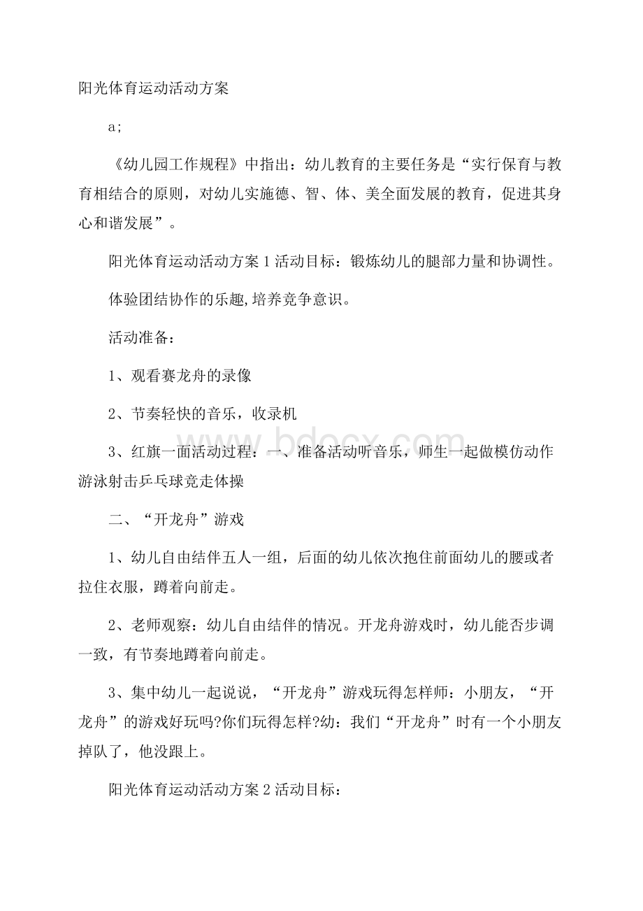 阳光体育运动活动方案.docx