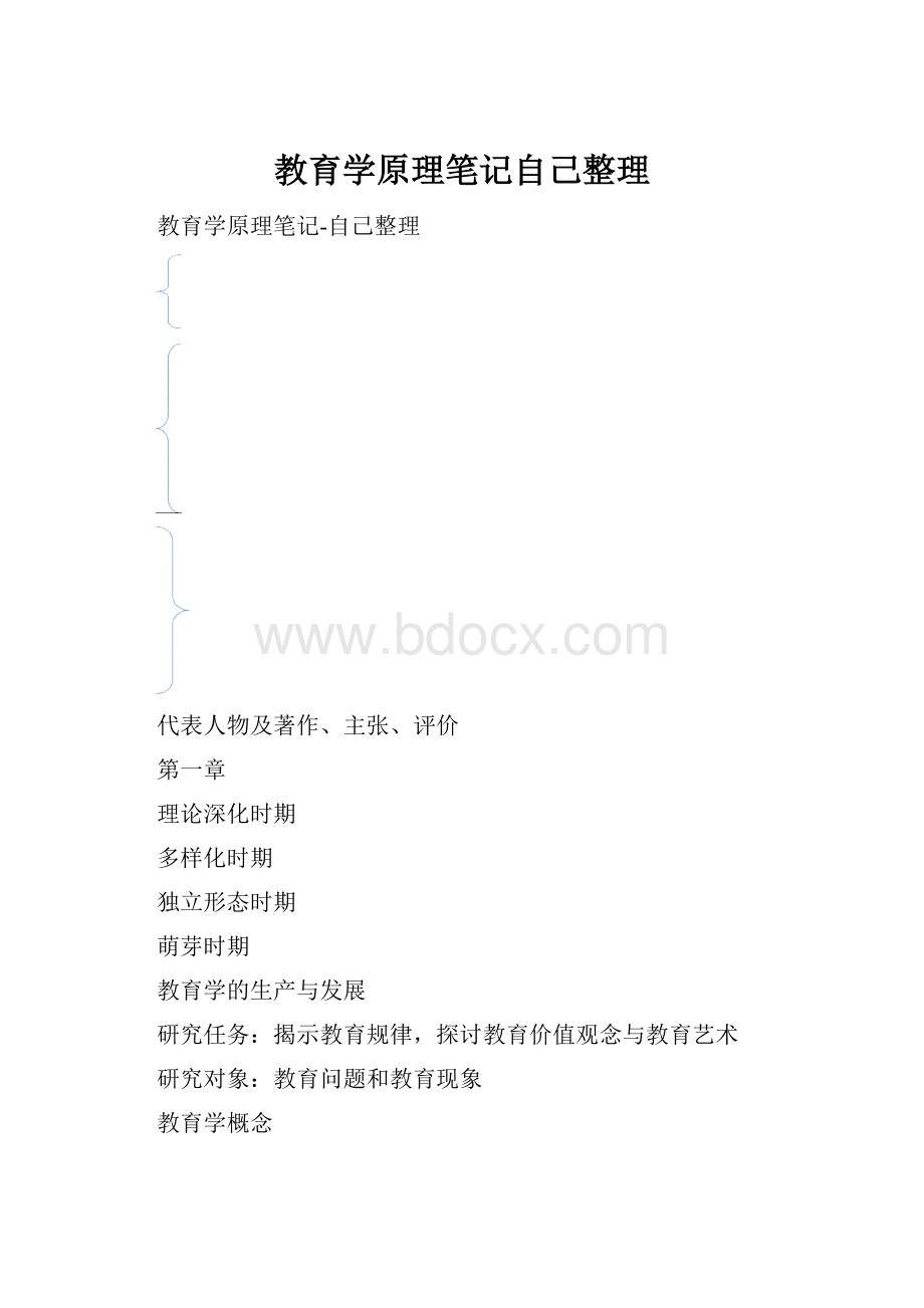 教育学原理笔记自己整理.docx