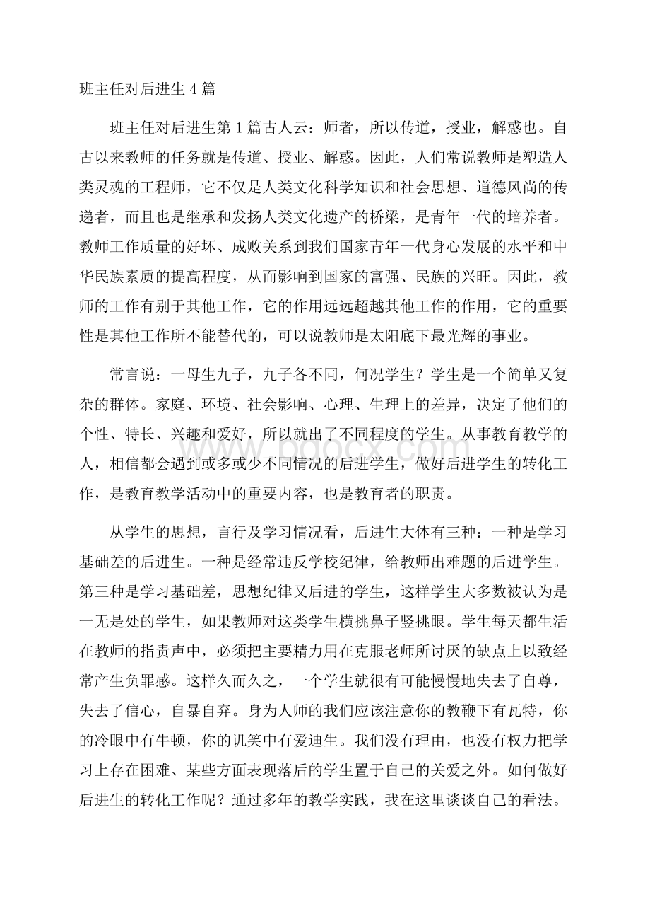 班主任对后进生4篇.docx_第1页