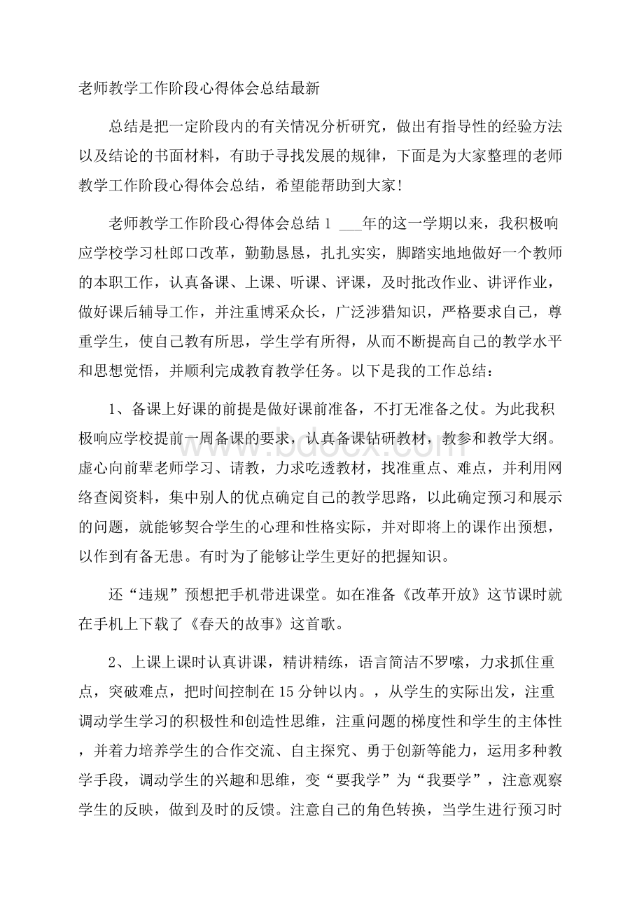 老师教学工作阶段心得体会总结最新.docx_第1页