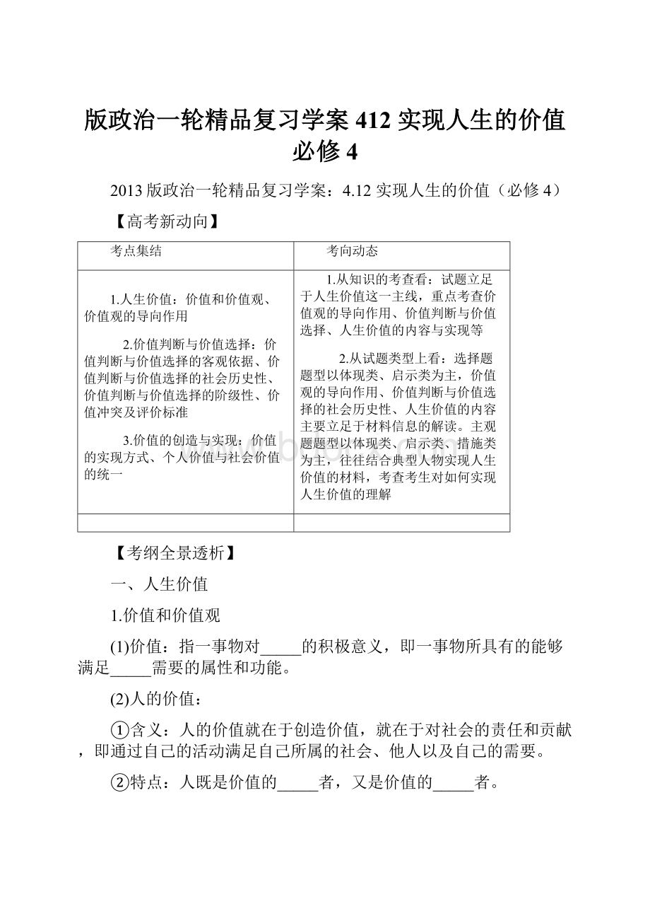 版政治一轮精品复习学案412 实现人生的价值必修4.docx