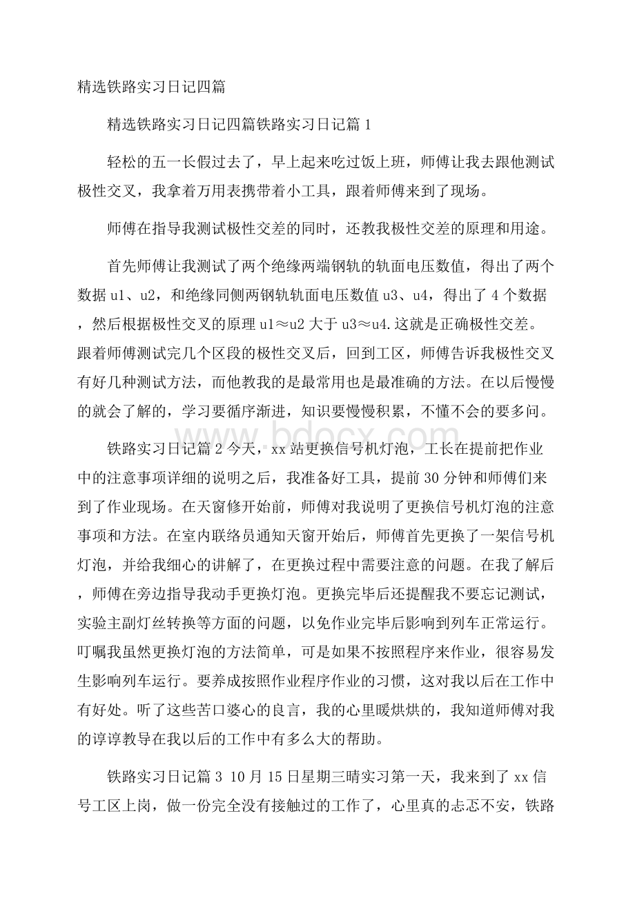 精选铁路实习日记四篇.docx_第1页