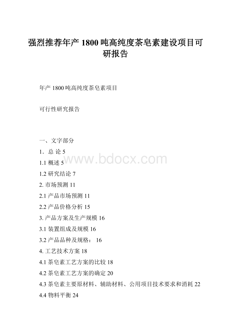 强烈推荐年产1800吨高纯度茶皂素建设项目可研报告.docx_第1页