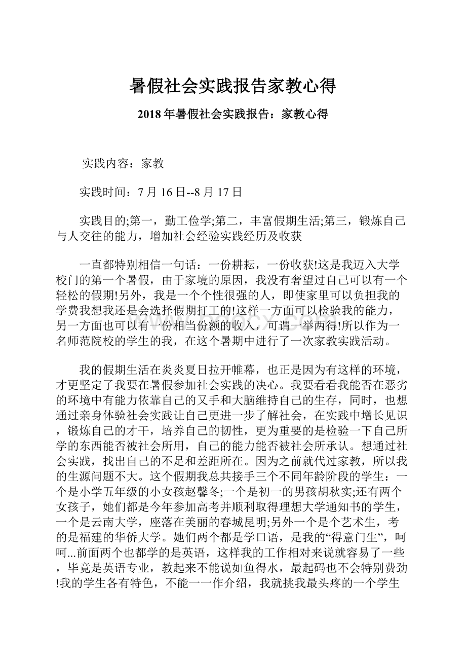 暑假社会实践报告家教心得.docx_第1页