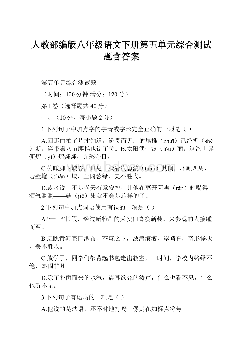 人教部编版八年级语文下册第五单元综合测试题含答案.docx_第1页