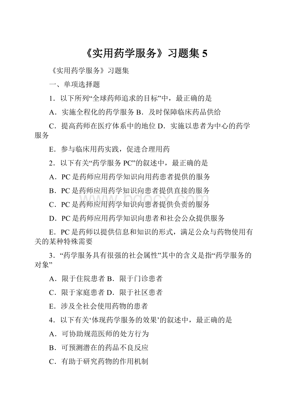 《实用药学服务》习题集5.docx_第1页