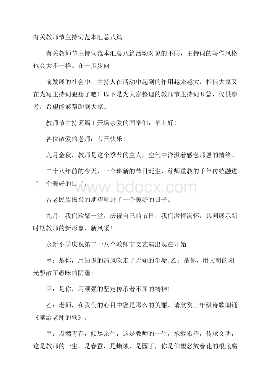 有关教师节主持词范本汇总八篇.docx_第1页