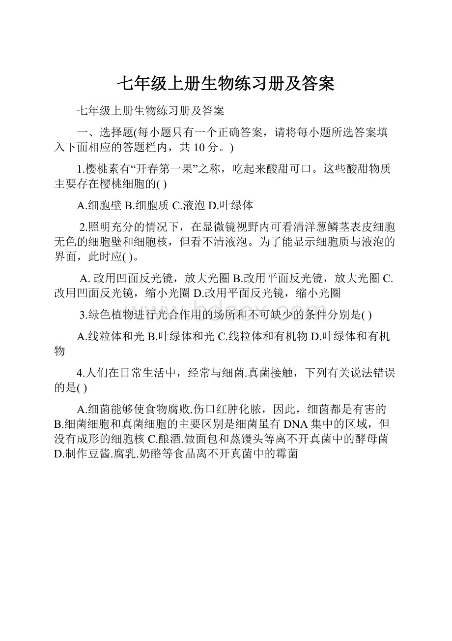 七年级上册生物练习册及答案.docx_第1页