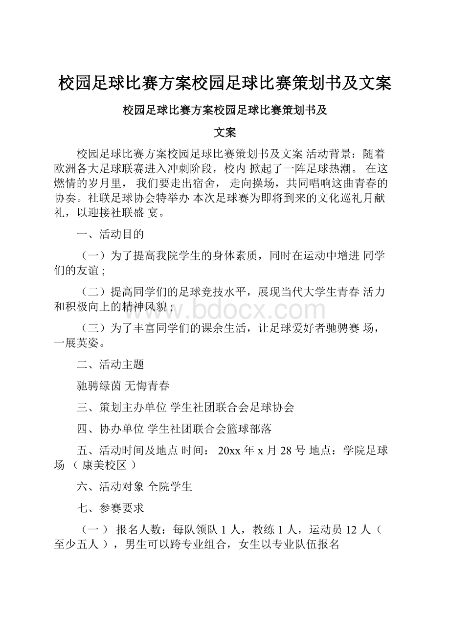 校园足球比赛方案校园足球比赛策划书及文案.docx