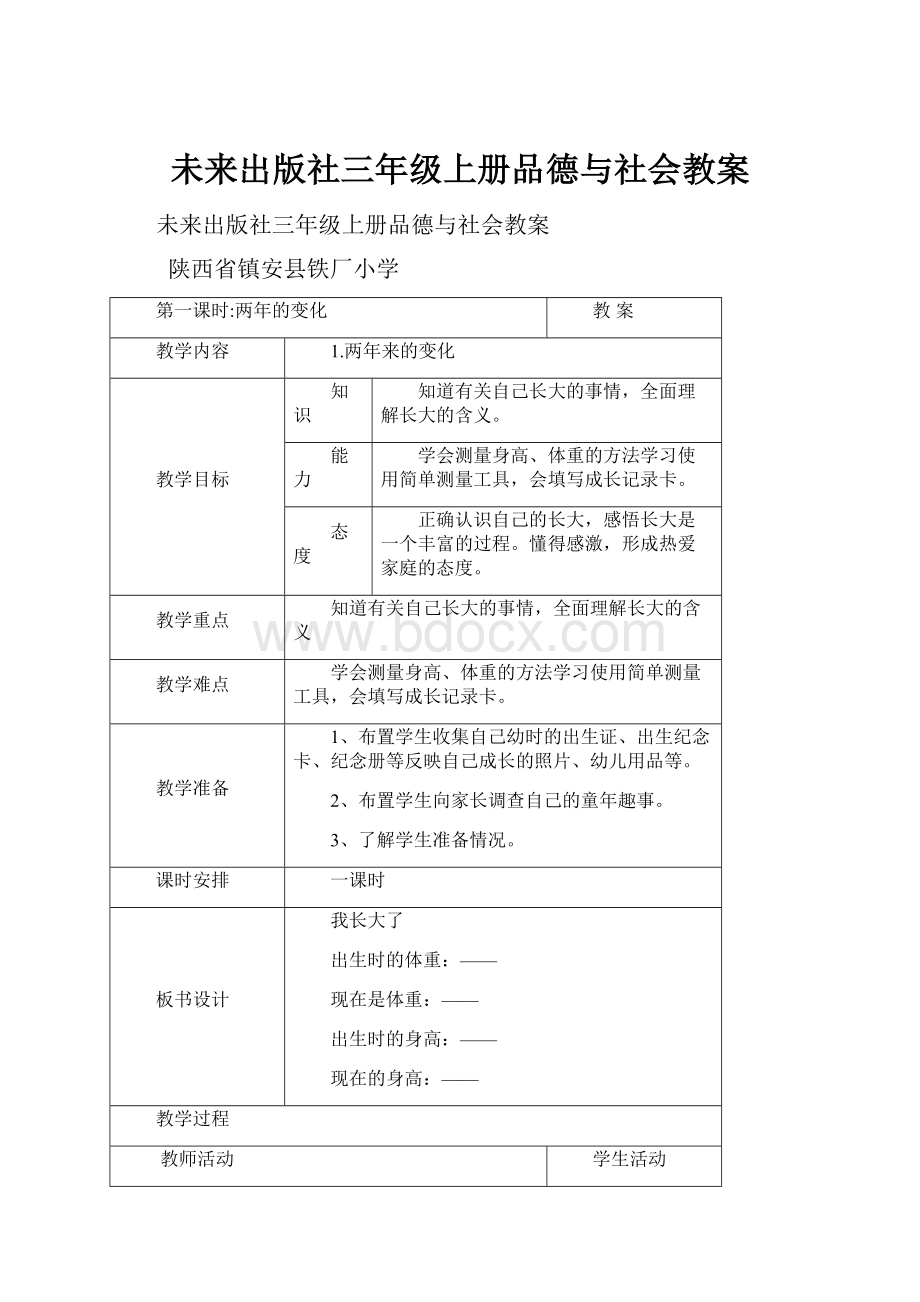 未来出版社三年级上册品德与社会教案.docx