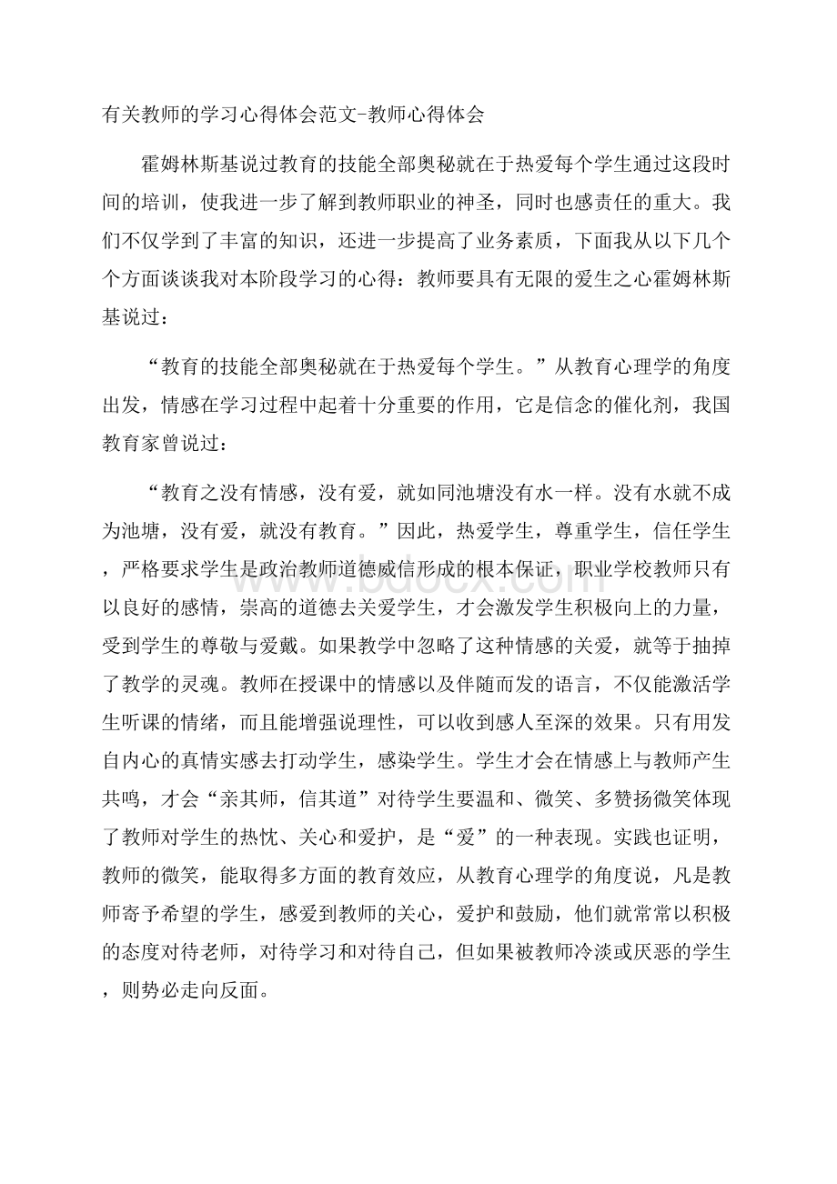 有关教师的学习心得体会范文教师心得体会.docx