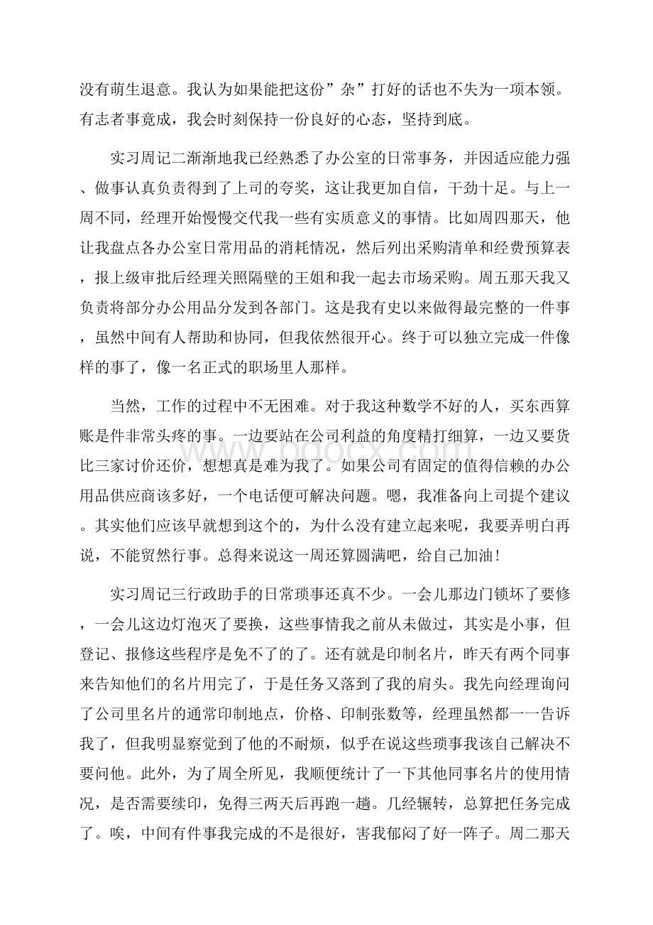 行政助手实习周记7篇.docx_第2页