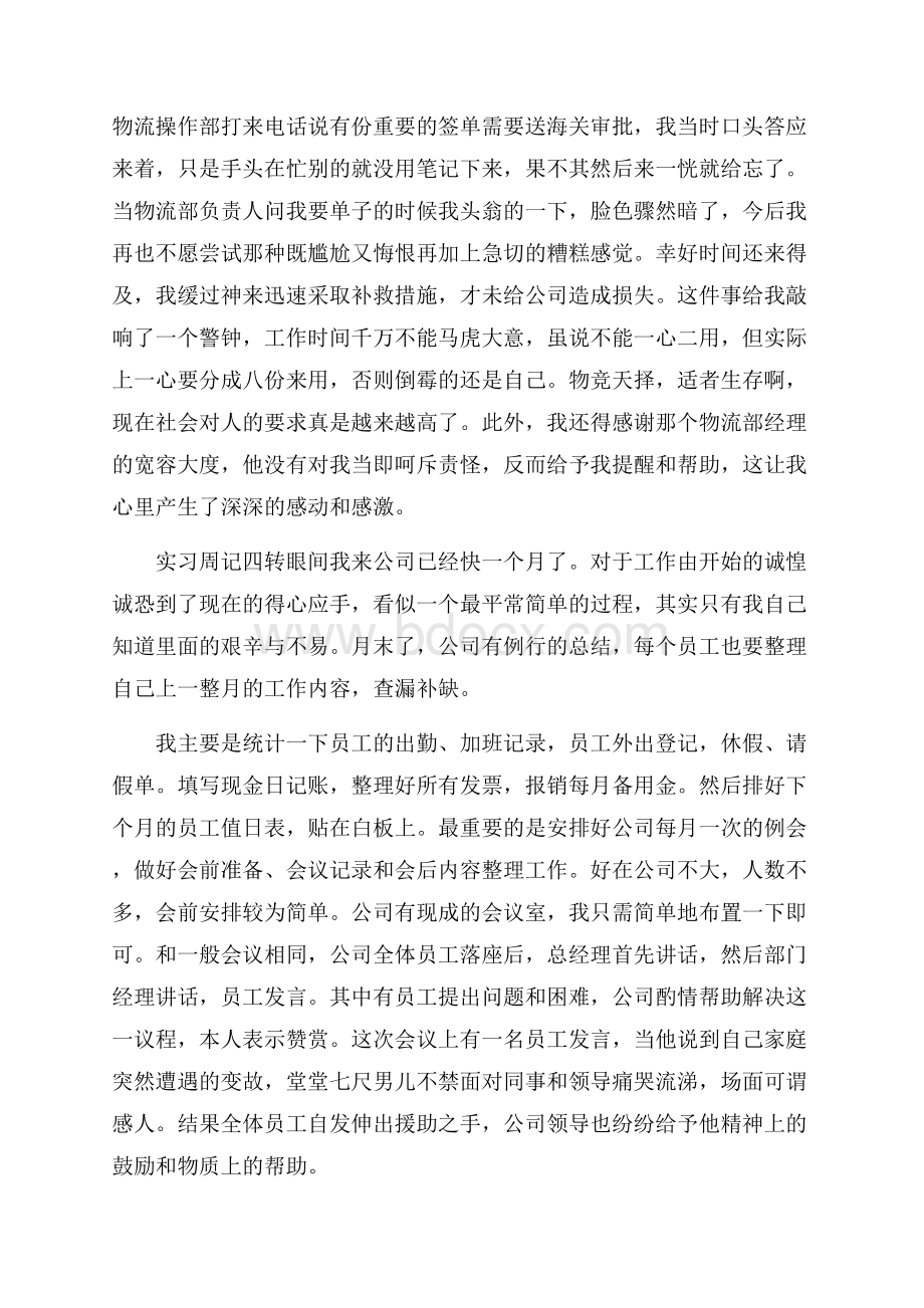 行政助手实习周记7篇.docx_第3页