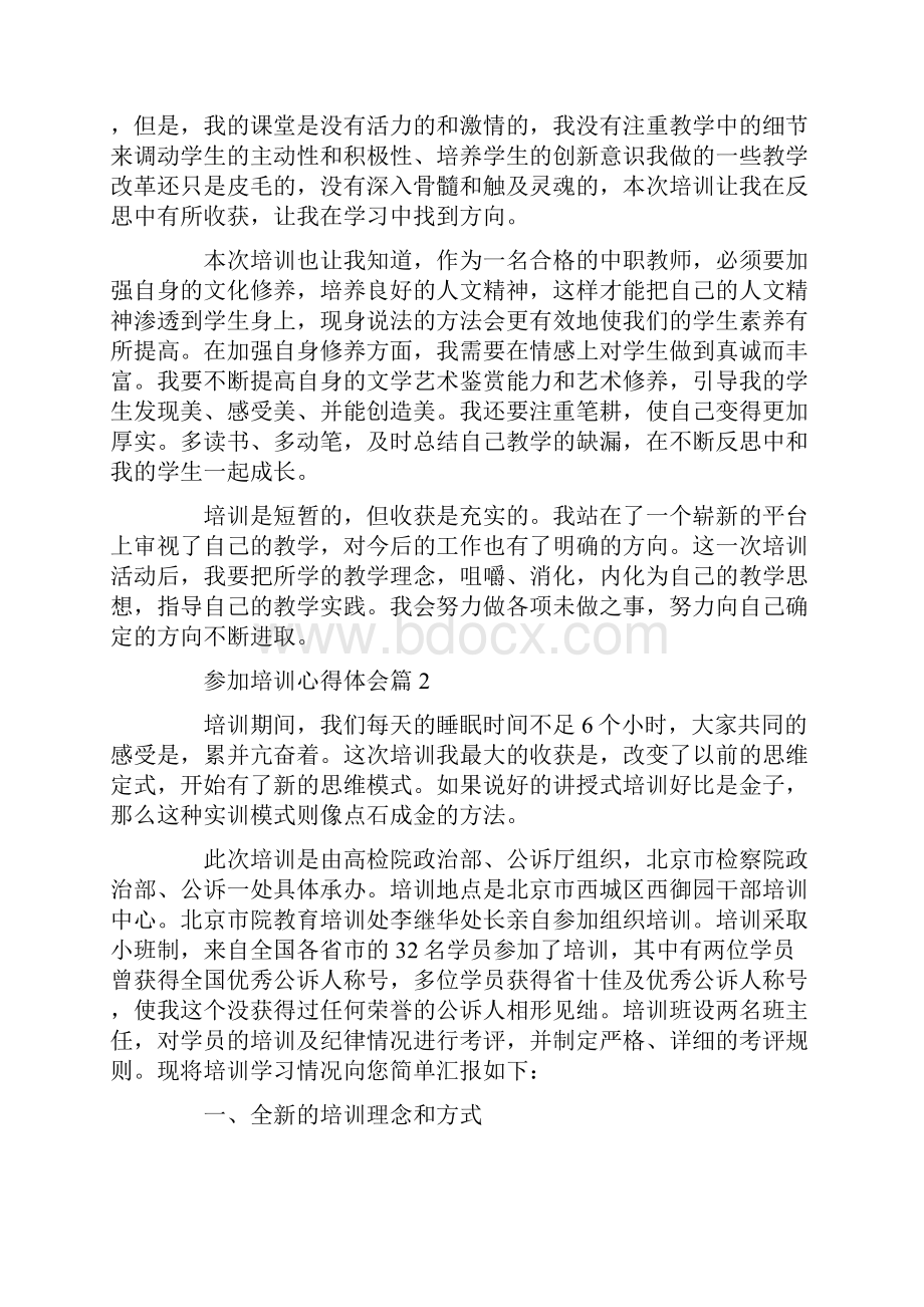 心得体会 参加培训心得体会.docx_第2页