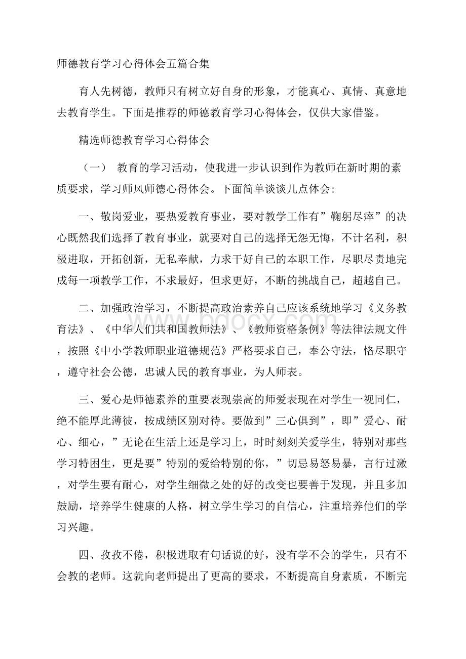 师德教育学习心得体会五篇合集.docx