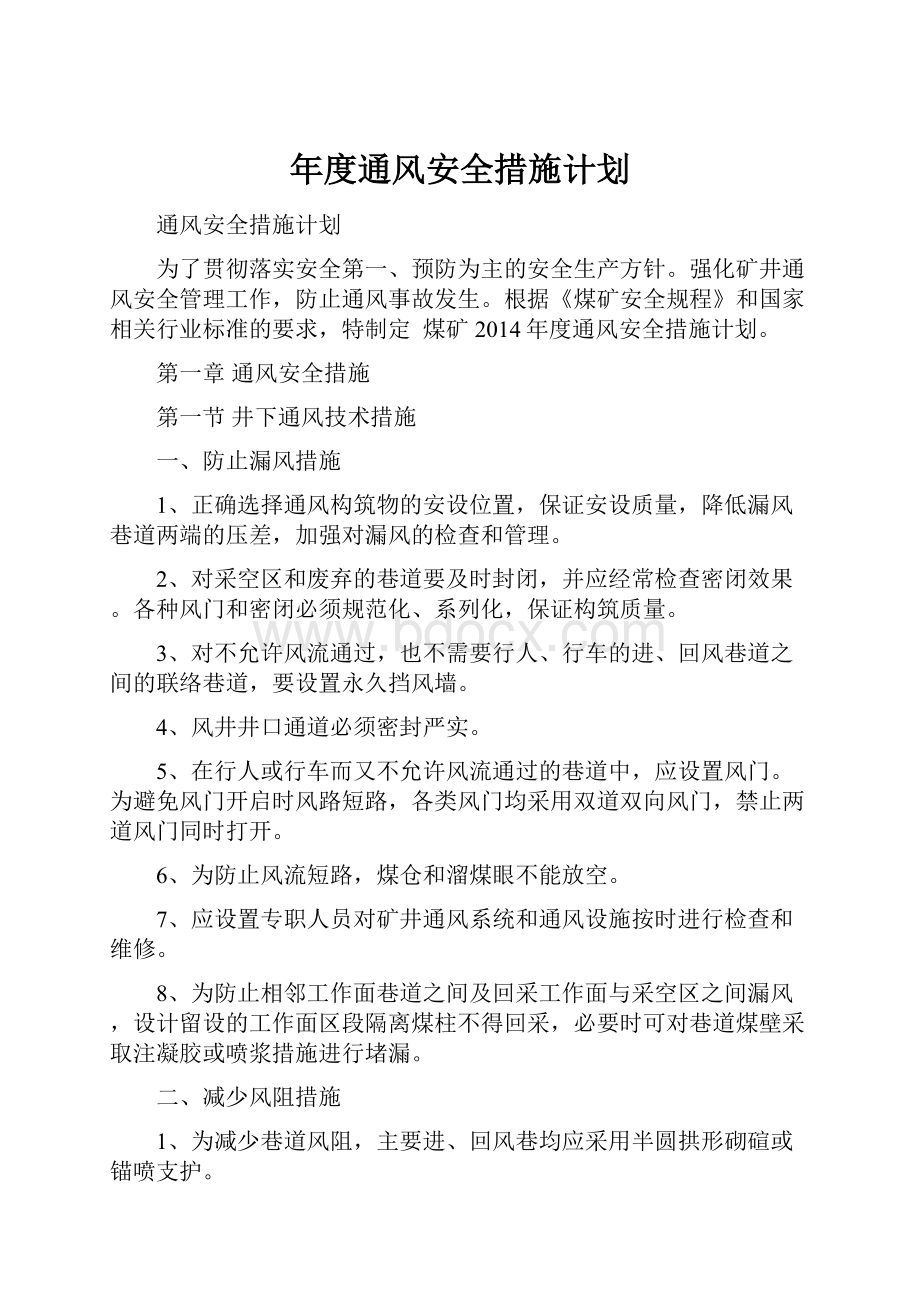 年度通风安全措施计划.docx_第1页