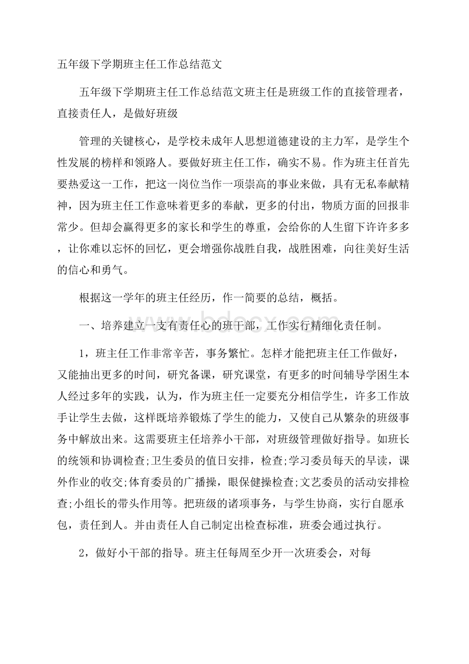 五年级下学期班主任工作总结范文.docx