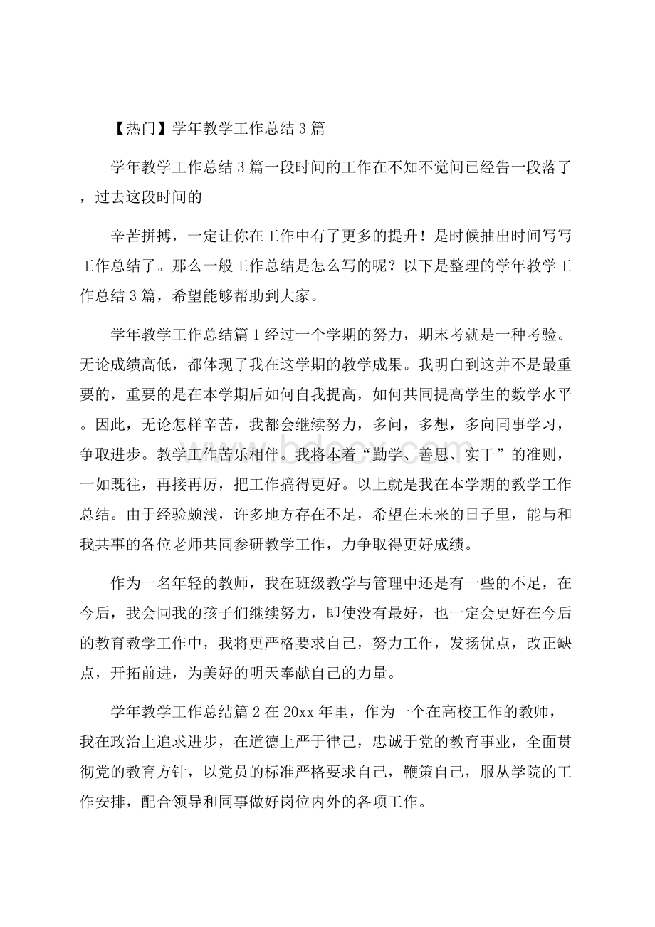 热门学年教学工作总结3篇.docx_第1页