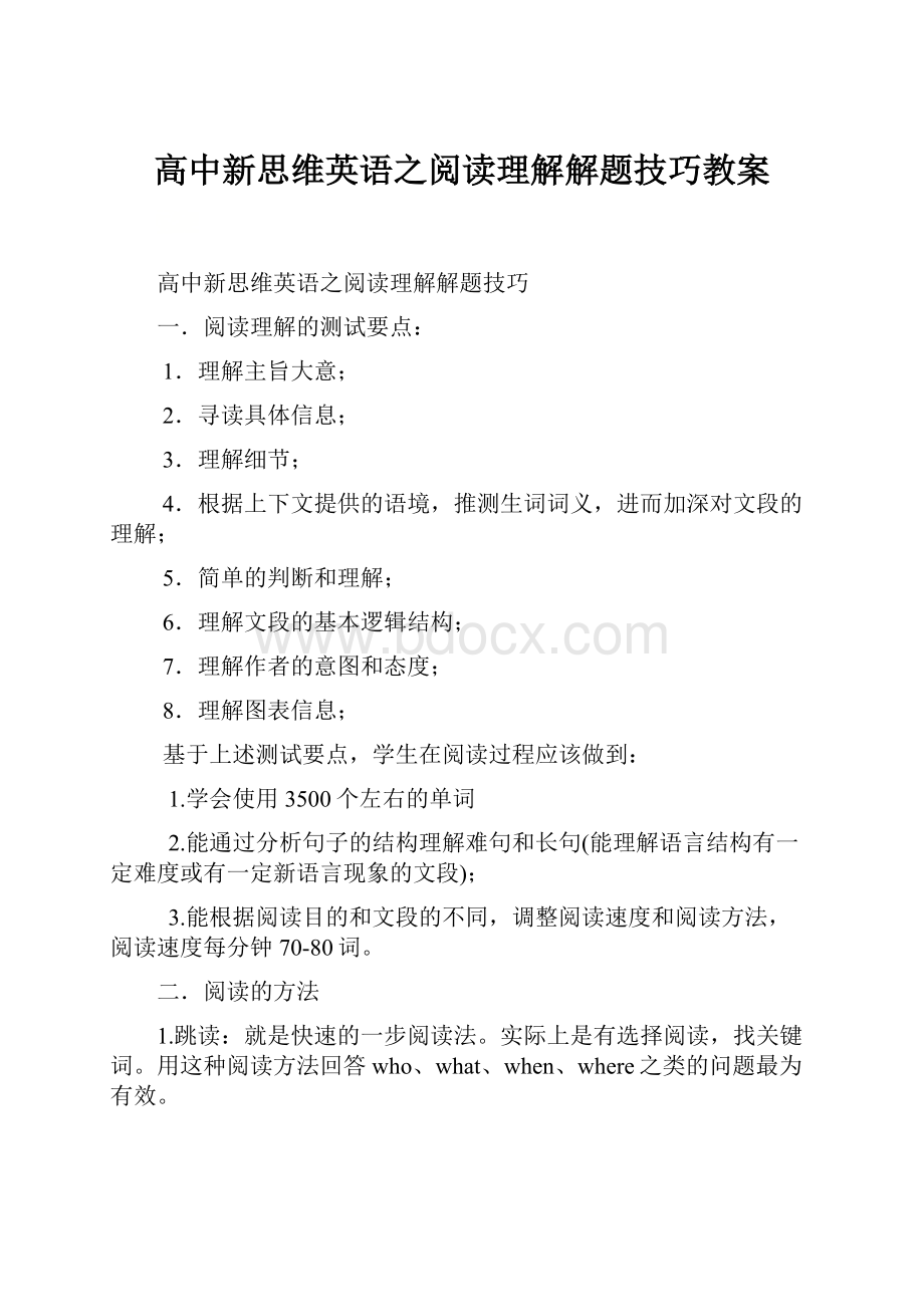 高中新思维英语之阅读理解解题技巧教案.docx