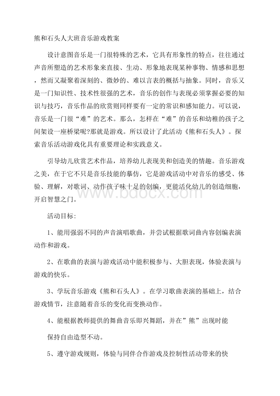 熊和石头人大班音乐游戏教案.docx