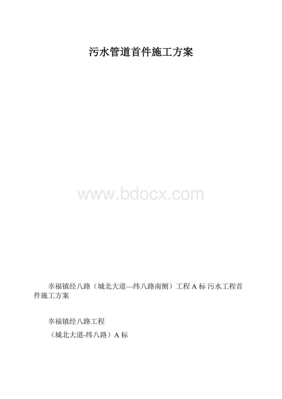 污水管道首件施工方案.docx_第1页