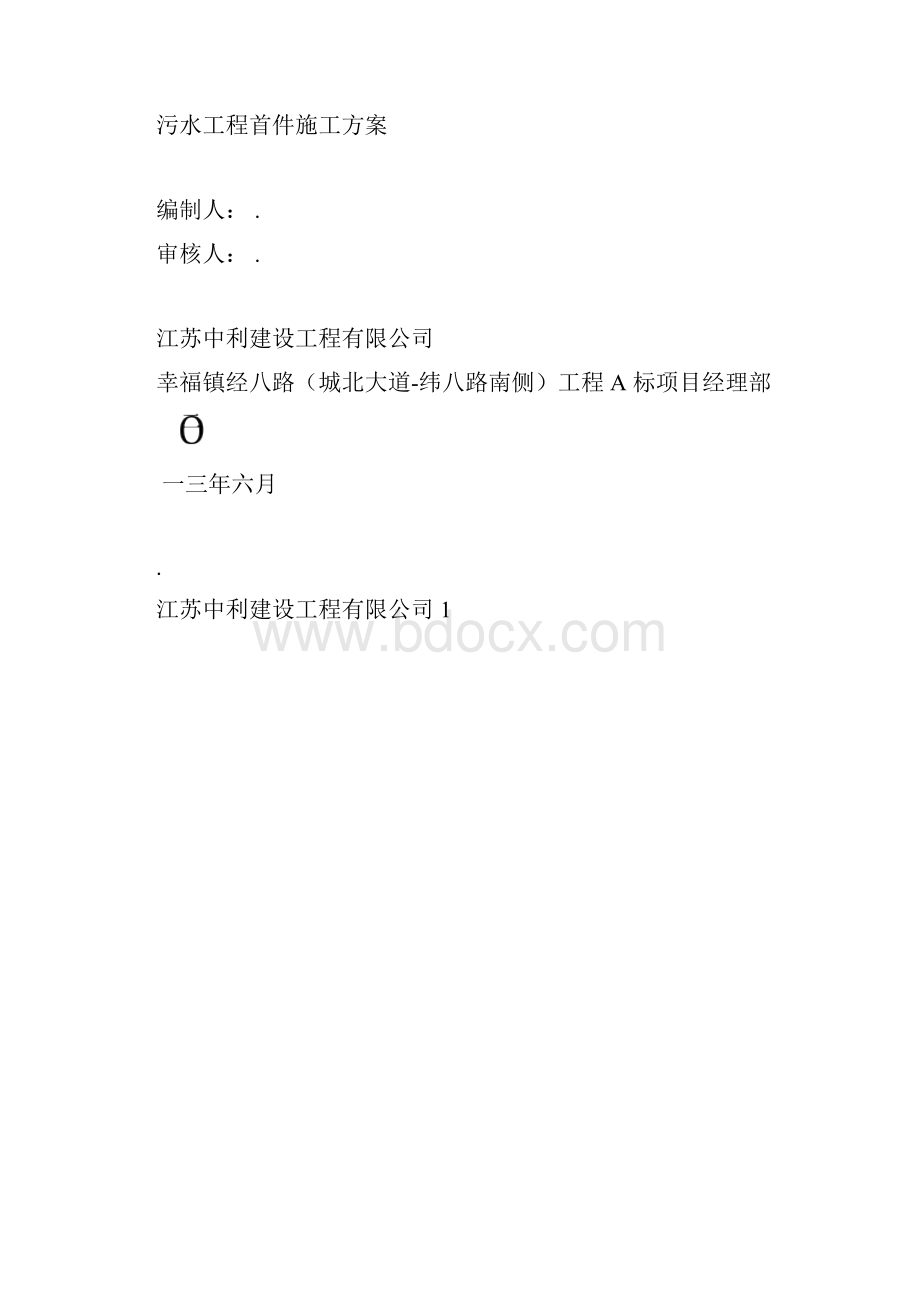 污水管道首件施工方案.docx_第2页