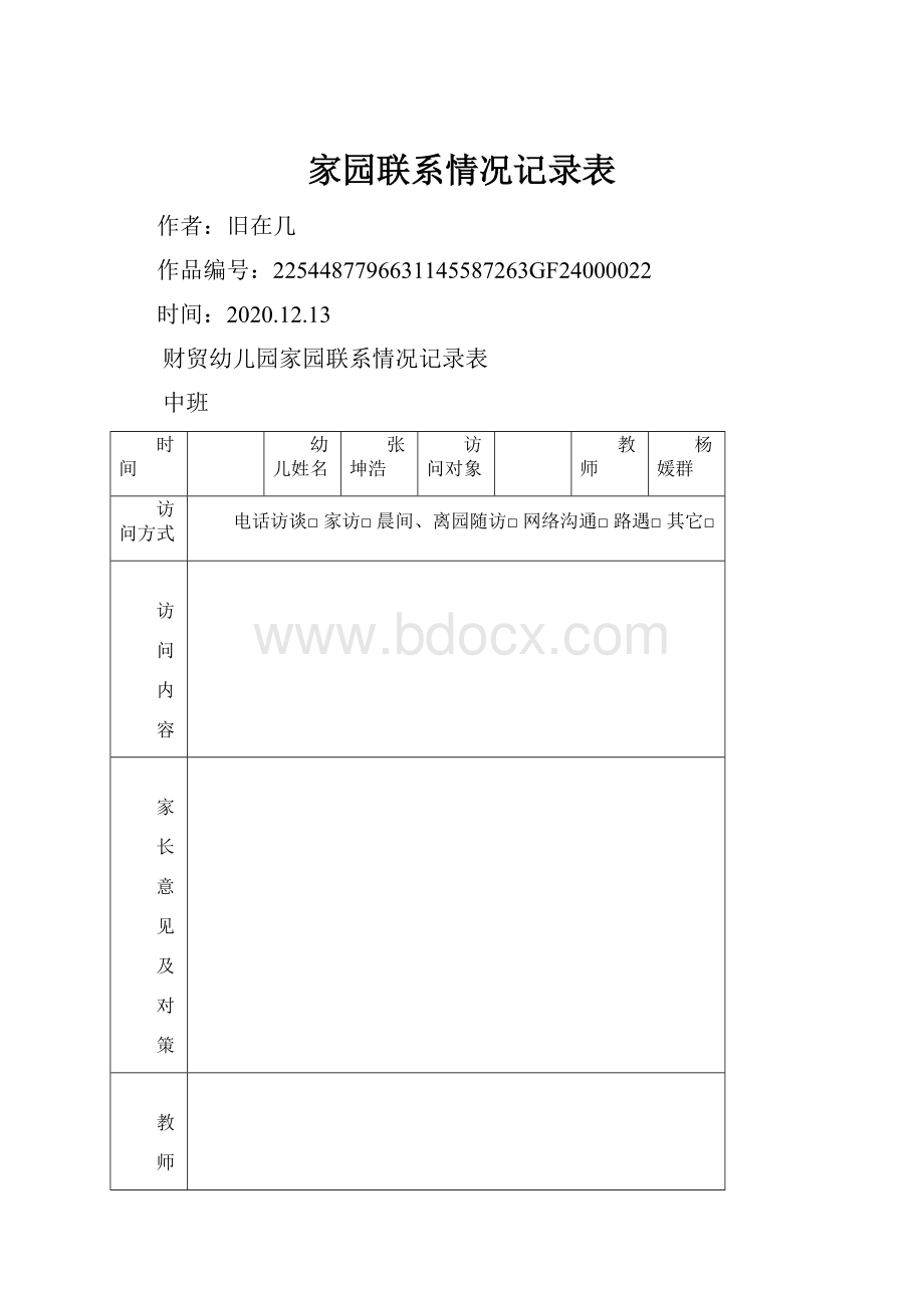 家园联系情况记录表.docx