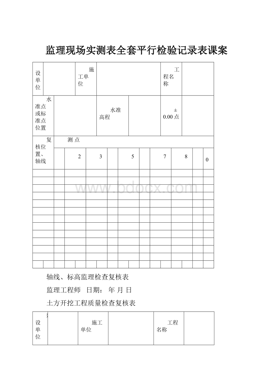 监理现场实测表全套平行检验记录表课案.docx