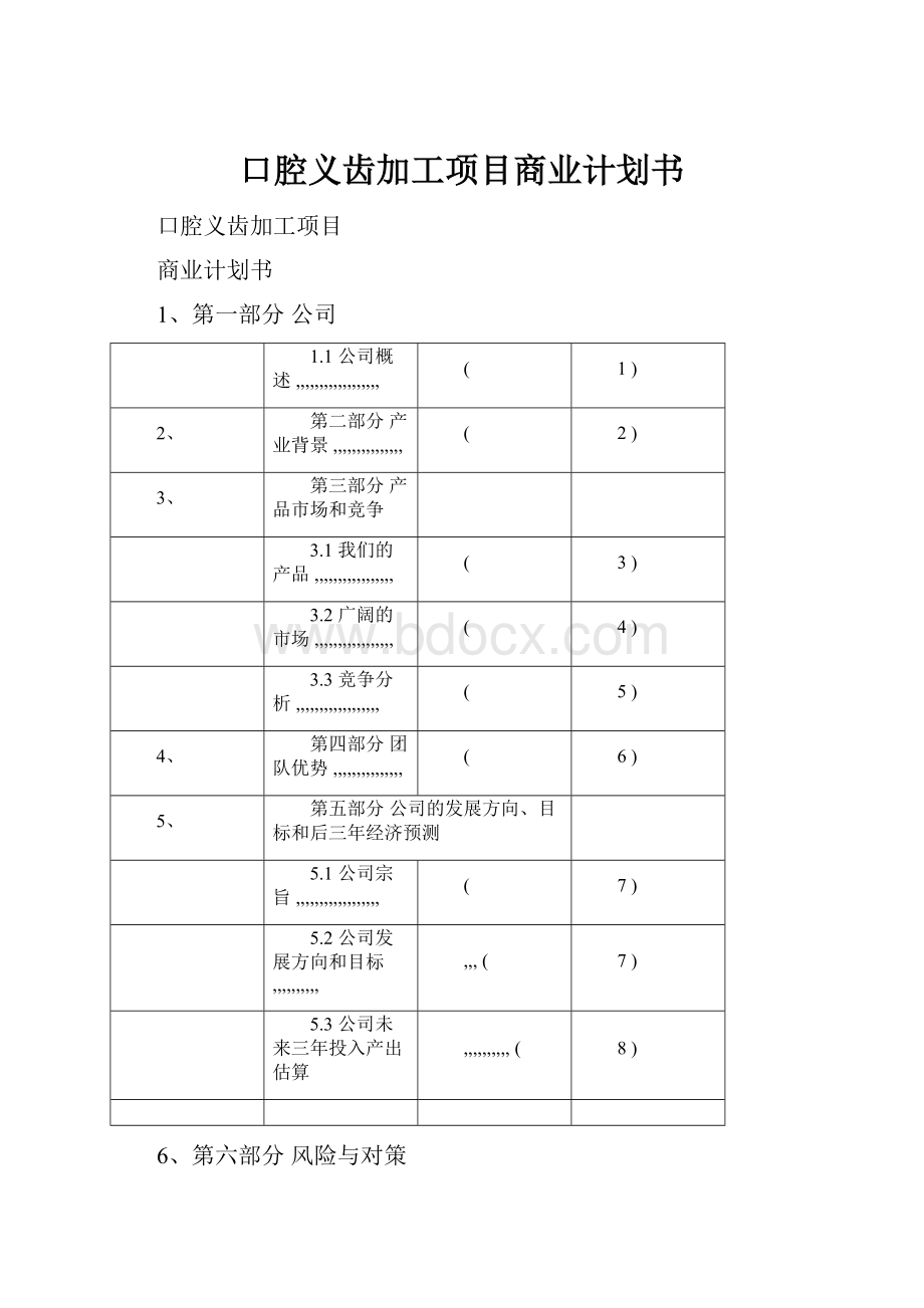 口腔义齿加工项目商业计划书.docx_第1页