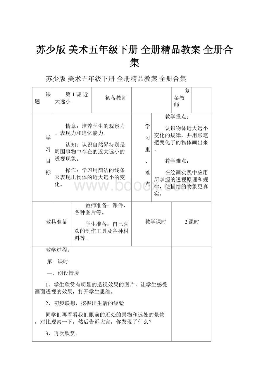 苏少版 美术五年级下册 全册精品教案 全册合集.docx_第1页