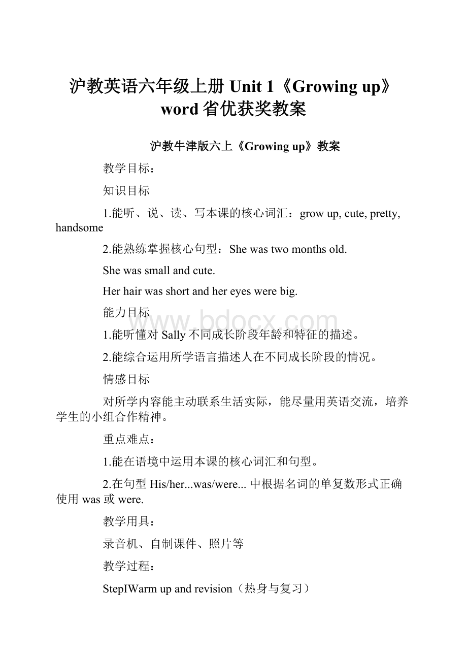 沪教英语六年级上册Unit 1《Growing up》word省优获奖教案.docx_第1页