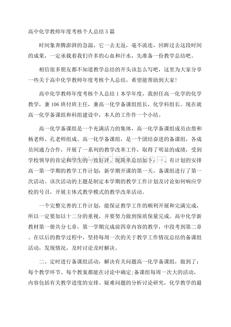 高中化学教师年度考核个人总结5篇.docx