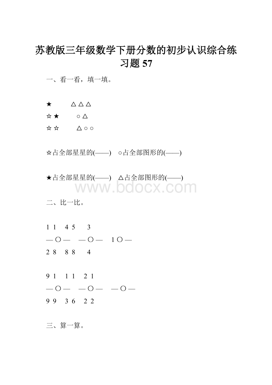 苏教版三年级数学下册分数的初步认识综合练习题57.docx_第1页