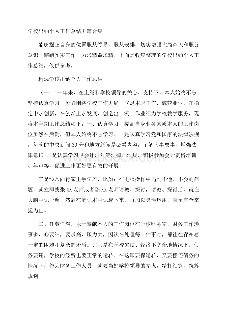 学校出纳个人工作总结五篇合集0.docx