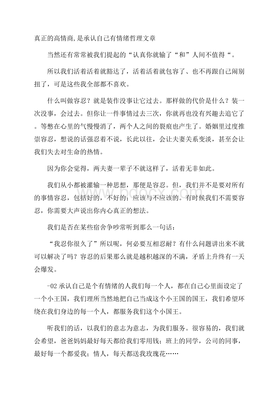 真正的高情商,是承认自己有情绪哲理文章.docx_第1页