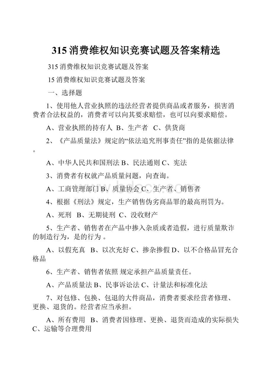 315消费维权知识竞赛试题及答案精选.docx