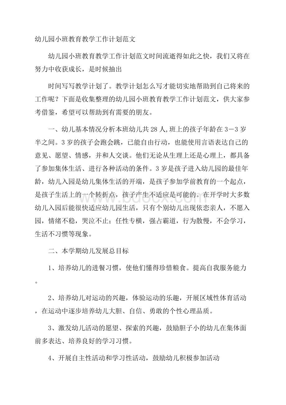 幼儿园小班教育教学工作计划范文.docx_第1页