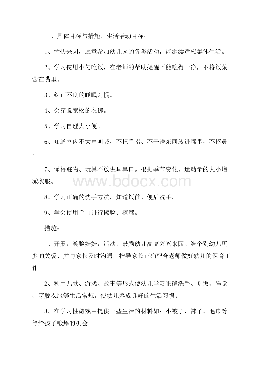 幼儿园小班教育教学工作计划范文.docx_第2页