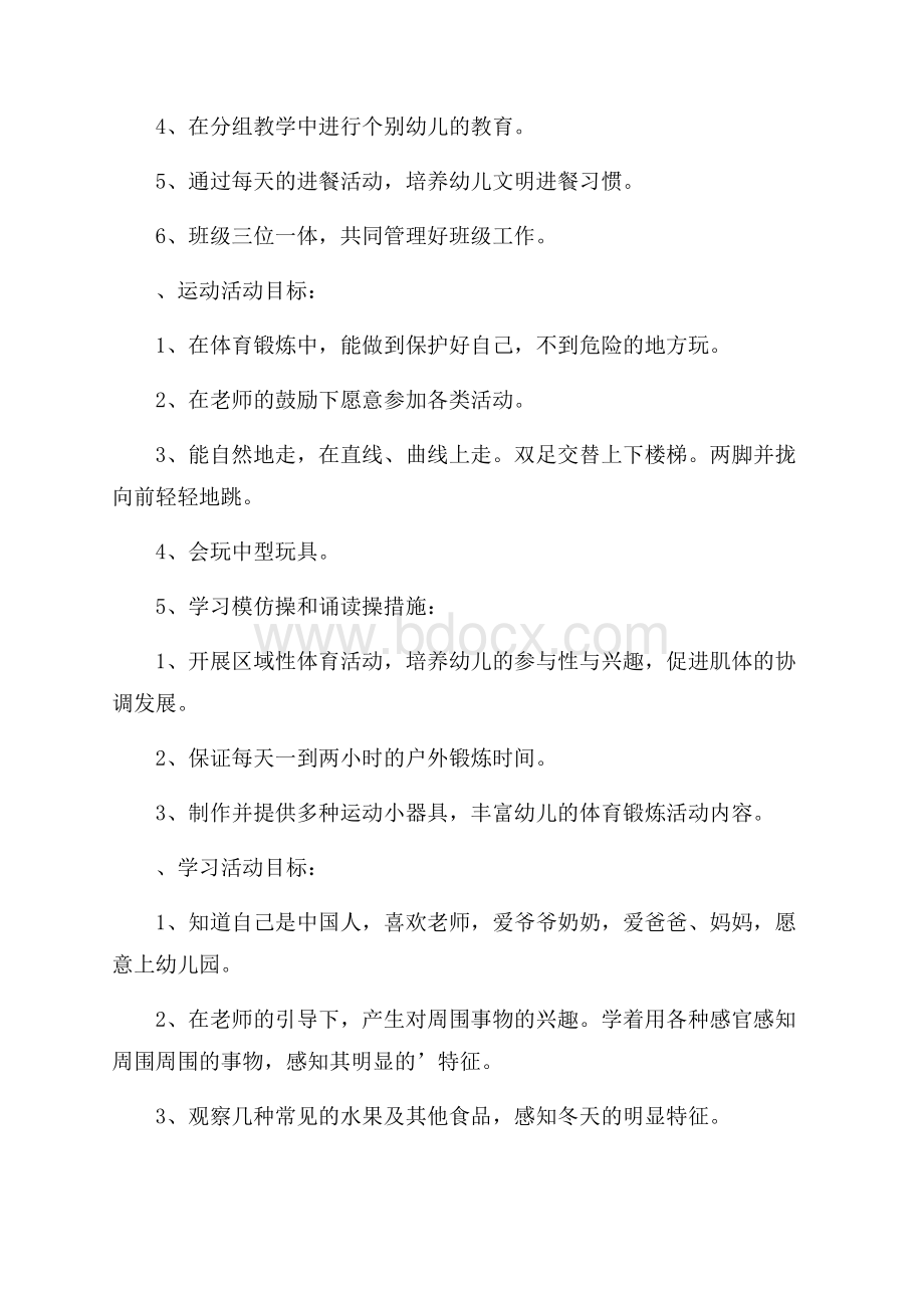 幼儿园小班教育教学工作计划范文.docx_第3页