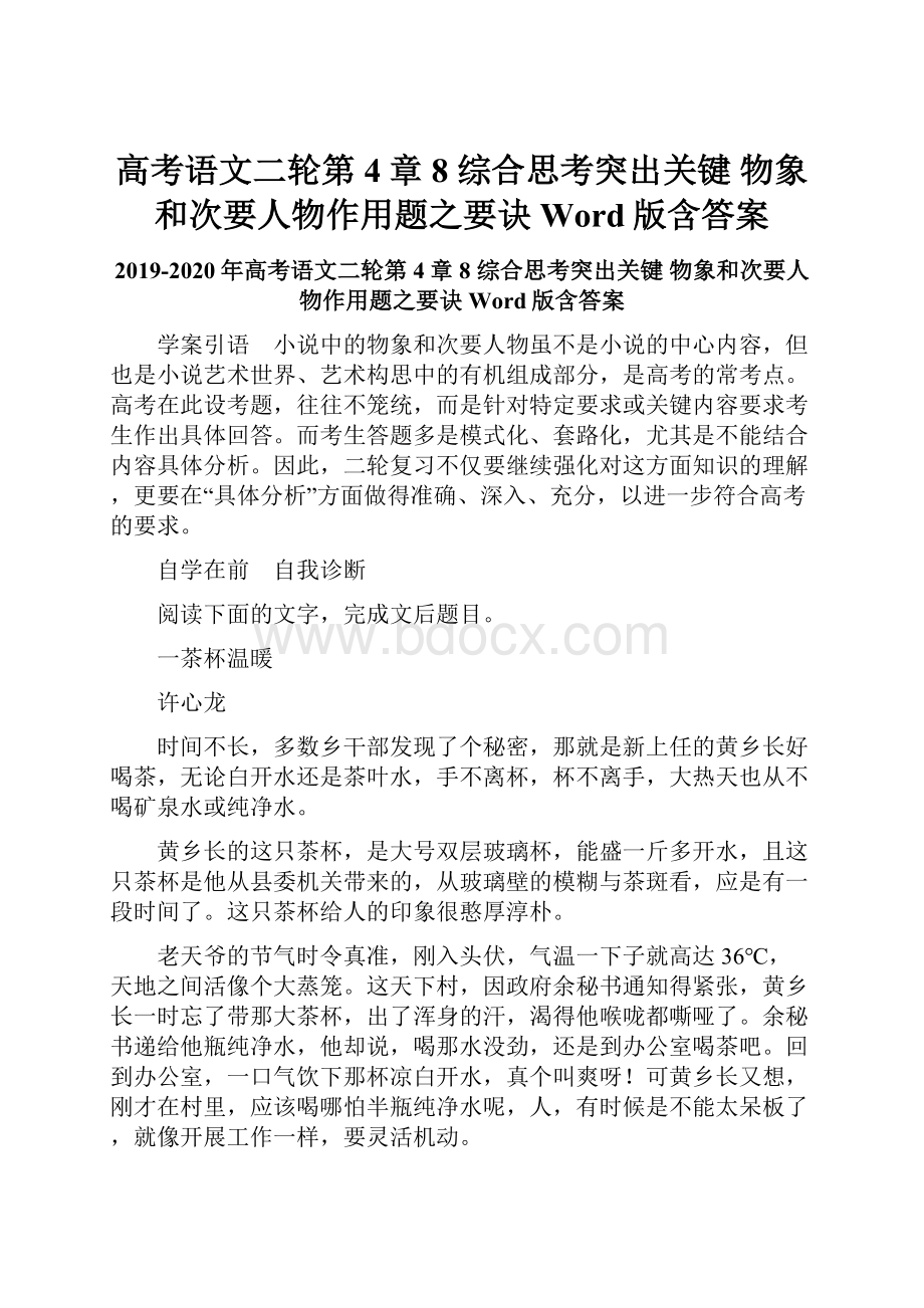 高考语文二轮第4章 8 综合思考突出关键 物象和次要人物作用题之要诀 Word版含答案.docx